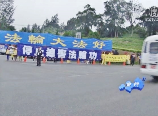 張志軍抵金門 法輪功籲停止人權迫害