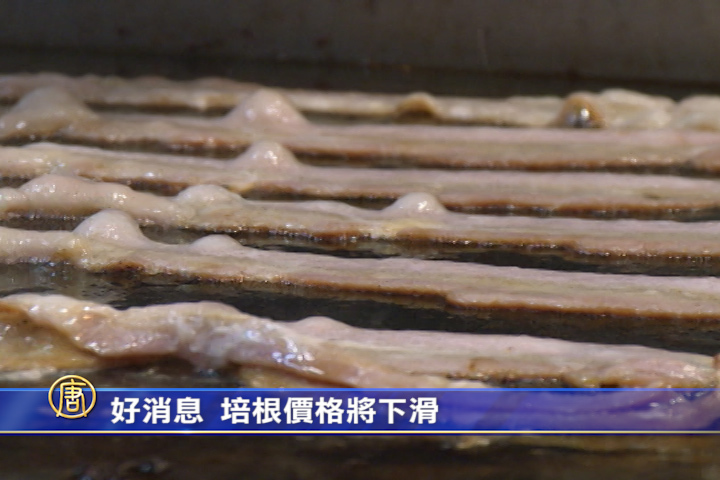 好消息 培根價格將下滑