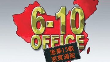 【禁闻】“610”将解体？主任一职无人接