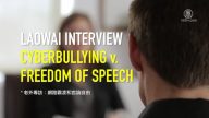 【老外專訪】專家談言論自由Vs反網絡霸凌