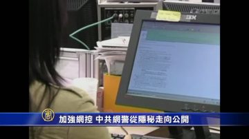 【禁聞】加強網控 中共網警從隱祕走向公開