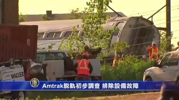 Amtrak脫軌初步調查 排除設備故障