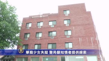 华裔少女失踪 警局吁知情者提供线索