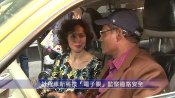 计程车新科技“电子眼”监察道路安全