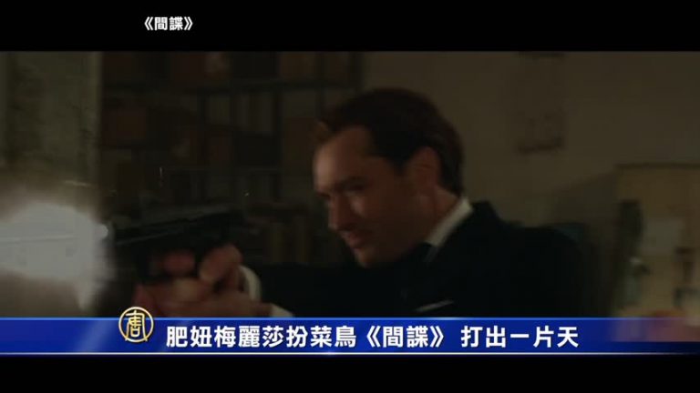 肥妞梅麗莎扮菜鳥《間諜》 打出一片天