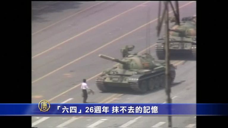 「六四」26週年 抹不去的記憶