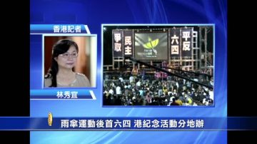 六四26周年 香港纪念活动分地进行