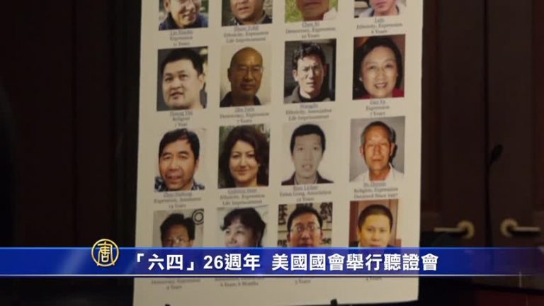 六四26週年 美國會舉行人權聽證會