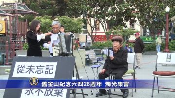 旧金山纪念六四26周年 烛光集会