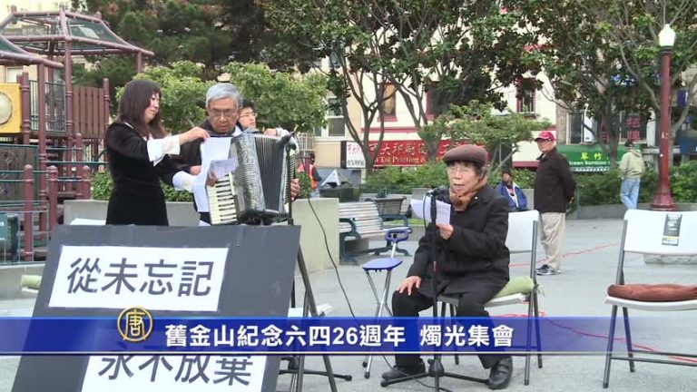 舊金山紀念六四26週年 燭光集會