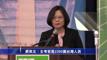 蔡英文：主考官是2300万台湾人民