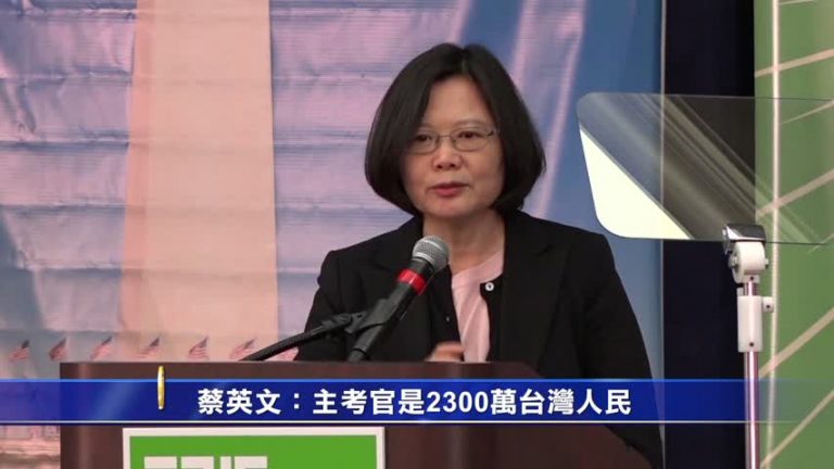 蔡英文：主考官是2300萬台灣人民