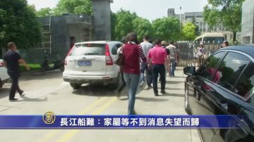 長江船難：家屬等不到消息失望而歸