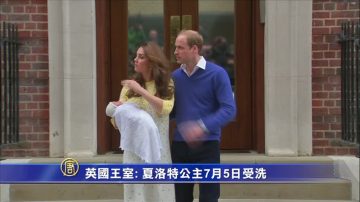 英國王室：夏洛特公主7月5日受洗