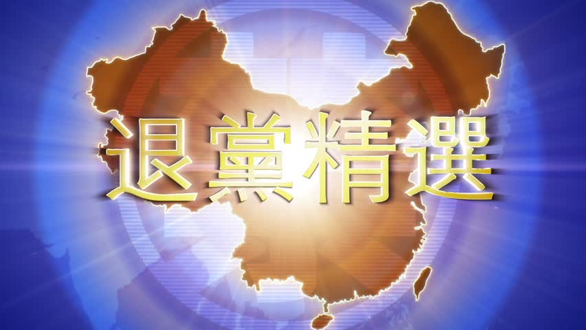 【禁闻】6月5日退党精选