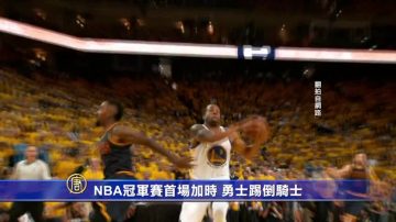 NBA冠軍賽首場加時  勇士踢倒騎士