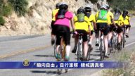 “骑向自由”自行车队  赌场前讲真相