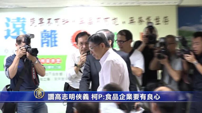 讚譽高志明俠義 柯P：食品企業要有良心