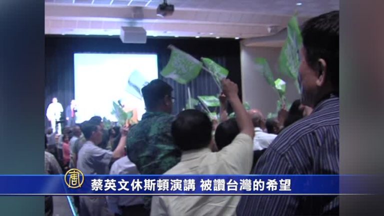 蔡英文抵達休斯頓演講 被讚台灣的希望