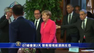 G7峰会第2天 聚焦环境能源与反恐