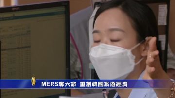 MERS奪6命  重創韓國旅遊經濟