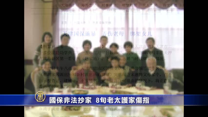 【禁闻】国保非法抄家 8旬老太护家伤指