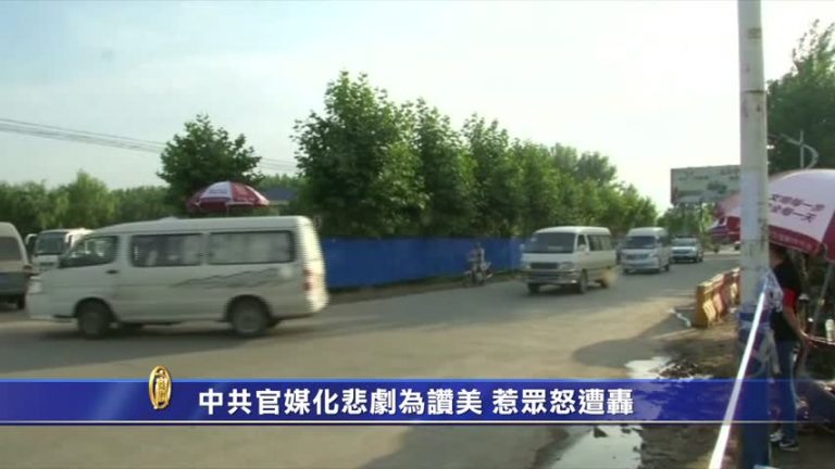 【禁聞】中共官媒化悲劇為讚美 惹眾怒遭轟