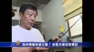 為何傳播希望之聲？ 安裝天線民眾專訪