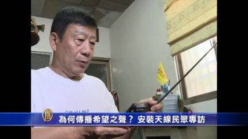 為何傳播希望之聲？ 安裝天線民眾專訪