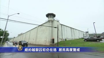 纽约越狱囚犯仍在逃  居民高度警戒