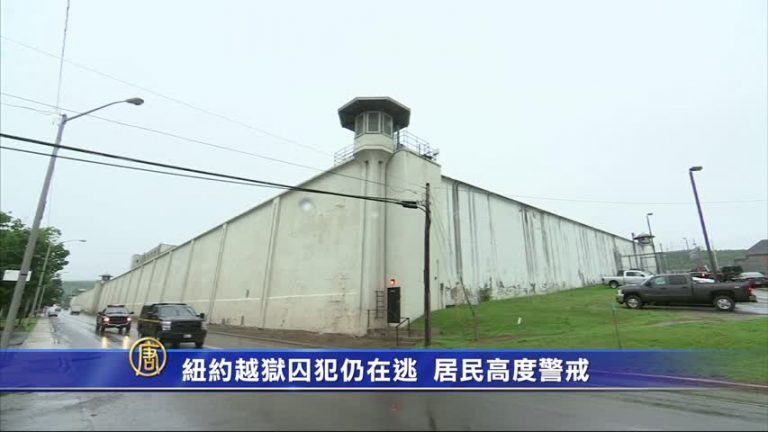 紐約越獄囚犯仍在逃  居民高度警戒