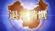 【禁聞】6月9日退黨精選