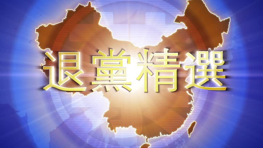【禁闻】6月9日退党精选