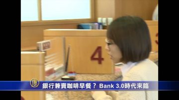 銀行兼賣咖啡早餐？ Bank 3.0時代來臨