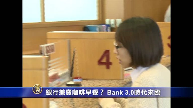 銀行兼賣咖啡早餐？ Bank 3.0時代來臨