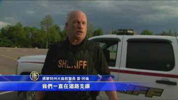 扩大搜索范围 美警方继续追捕越狱犯