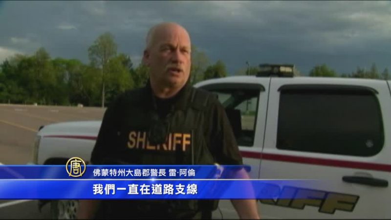 擴大搜索範圍 美警方繼續追捕越獄犯