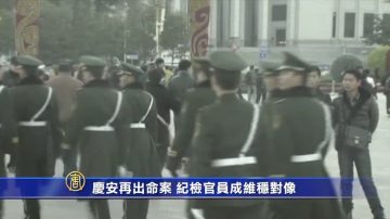 【禁闻】庆安再出命案 纪检官员成维稳对像