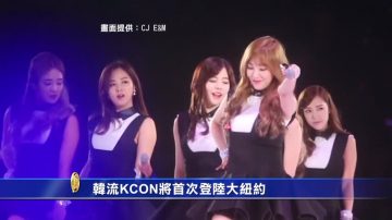 韩流KCON将首次登陆大纽约