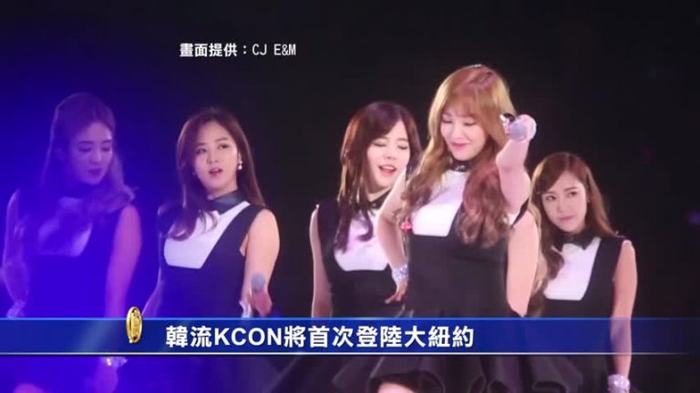 韓流KCON將首次登陸大紐約
