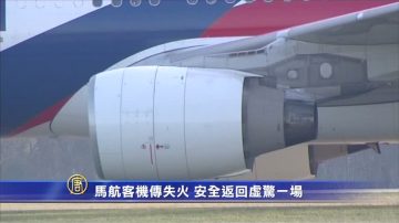 馬航客機傳失火 安全返回虛驚一場