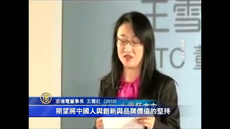 向中共討好 一分鐘看王雪紅的政治術