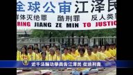 近千法輪功學員告江澤民 促追刑責