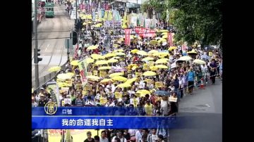 拒绝假普选！3500港人上街游行