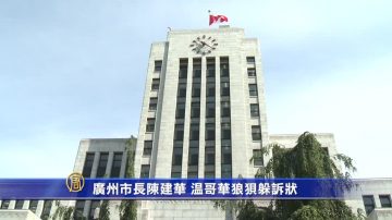 廣州市長加國遭抗議 狼狽躲訴江狀