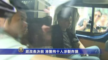 政改表決前 港警拘十人涉製炸彈