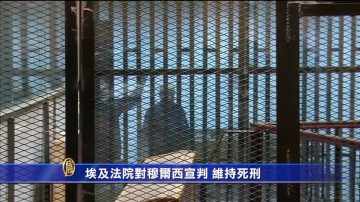 穆爾西死刑判決 埃及法院維持原判