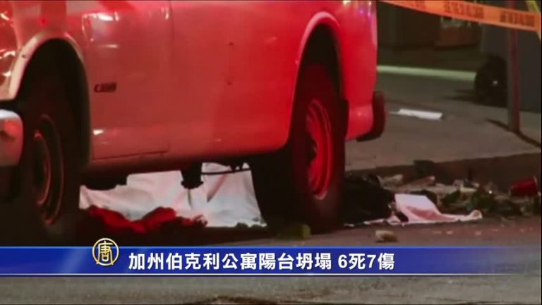 加州伯克利公寓陽臺坍塌  6死7傷