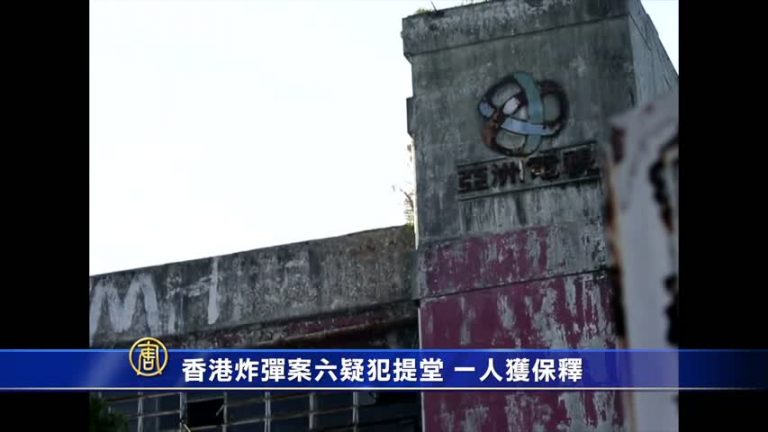 香港炸彈案 6嫌犯提堂 1人獲保釋