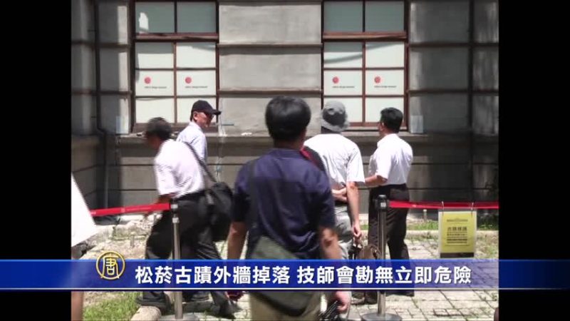 松烟古迹外墙掉落 技师会勘无立即危险